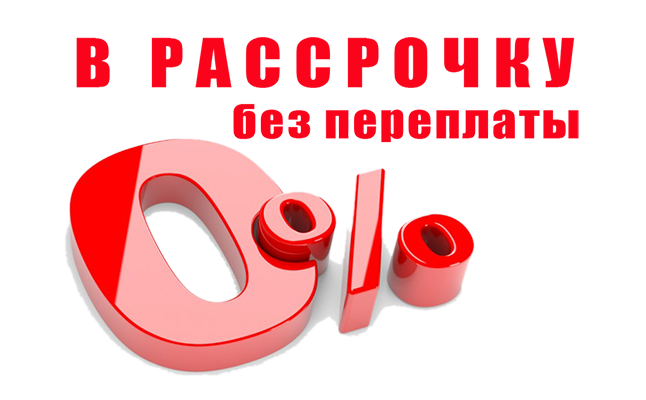 Внутренняя рассрочка без переплат 