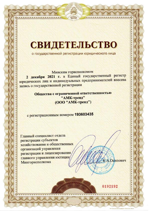 Свидетельство о государственной регистрации